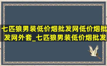 七匹狼男装(低价烟批发网)(低价烟批发网)外套_七匹狼男装(低价烟批发网)(低价烟批发网) 蚕丝棉